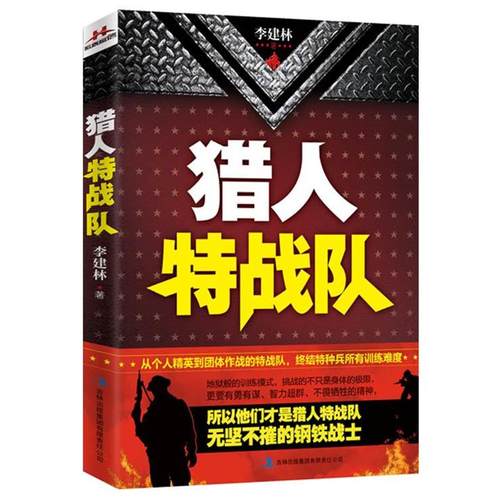 【正版书籍】 DF猎人特战队 李建林 吉林出版社