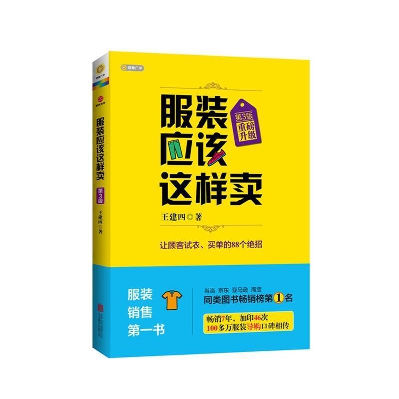 【正版书籍】 服装应该这样卖 王建四 北京联合出版公司