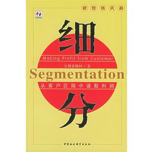 【正版书籍】 细分：从客户区隔中谋取利润 宝利嘉顾问组 编著 中国社会科学出版社