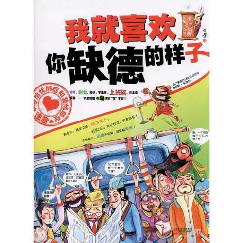 【正版书籍】 我就喜欢你缺德的样子 嘿嘿　主编 江苏文艺出版社