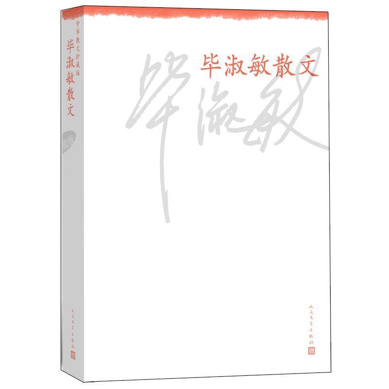 【正版书籍】 毕淑敏散文--中华散文珍藏版 毕淑敏 人民文学出版社