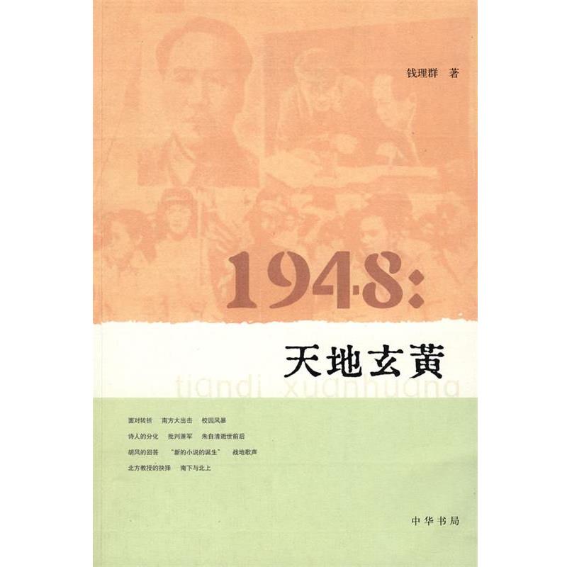 【正版书籍】 1948:天地玄黄 钱理群 著 中华书局