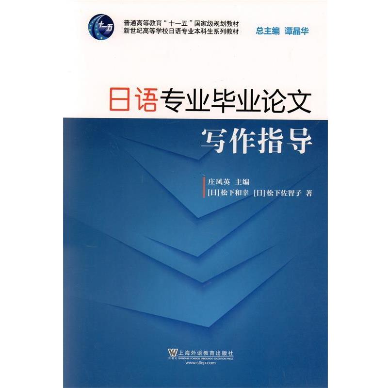 【正版书籍】 新世纪日语专业本科生系列教材:日语专业毕业论文写作指导 松下和幸,松下佐智子 上海外语教育出版社