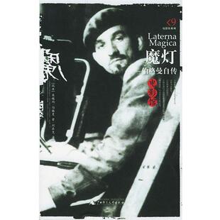 【正版书籍】 魔灯:伯格曼自传 (瑞典)伯格曼 著,刘森尧 译 广西师范大学出版社