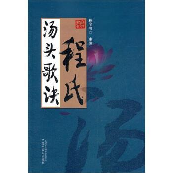 【正版书籍】 程氏汤头歌诀 程宝书 编 中国中医药出版社