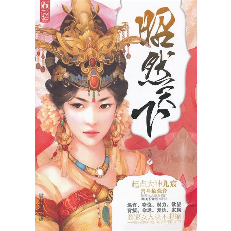【正版书籍】 昭然天下 九宸　著 云南人民出版社