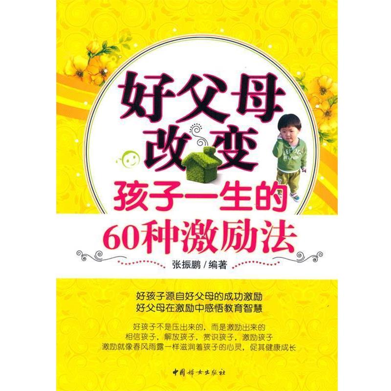 【正版书籍】 好父母改变孩子一生的60种激励法 张振鹏　编著 中国妇女出版社