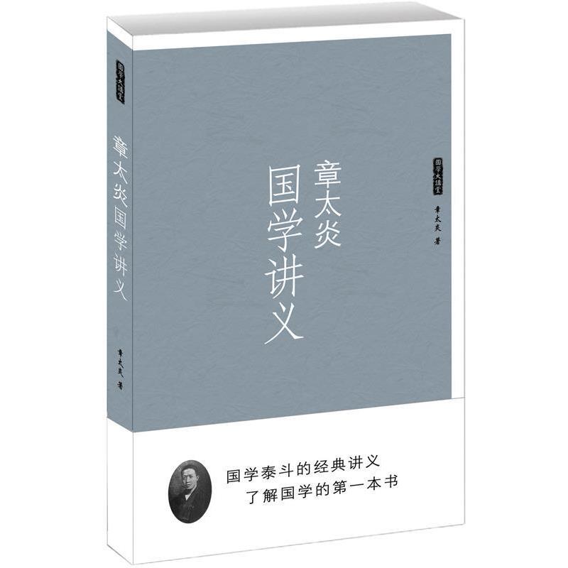 【正版书籍】 国学讲义 章太炎 海潮出版社