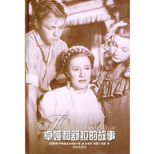 【正版书籍】 卓娅和舒拉的故事 (苏)科斯莫杰米扬斯卡娅 著,苏卓兴,陶薰仁,毛蔚 译 译林出版社