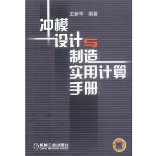 【正版书籍】 冲模设计与制造实用计算手册 王新华 编著 机械工业出版社