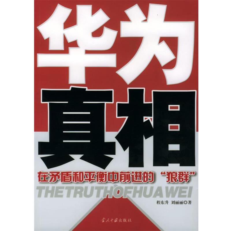 【正版书籍】 华为真相:在矛盾和平衡中前进的“狼群” 程东升,刘丽丽 著 当代中国出版社