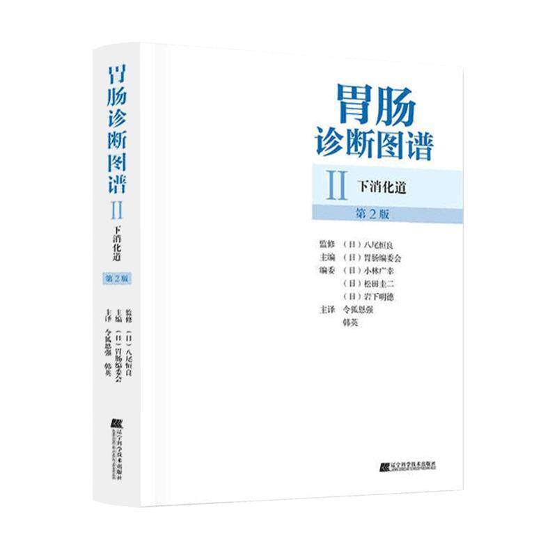 【正版书籍】 下消化道-胃肠诊断图谱-II-第2板 [日] 胃肠编委会 编,令狐恩强,韩英 译 辽宁科学技术出版社