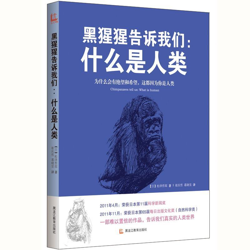 【正版书籍】 黑猩猩告诉我们:什么是人类 【日】松泽哲郎 著,崔庆哲,葛晓昱　译 黑龙江教育出版社