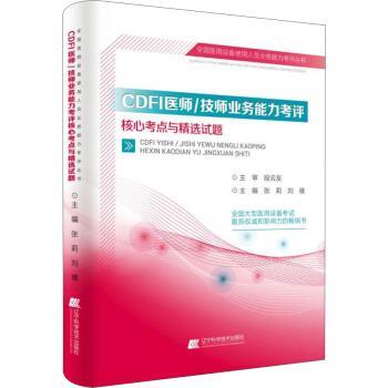 【正版书籍】 CDFI医师 技师业务能力考评核心考点与精选试题 张莉,刘禧 辽宁科学技术出版社