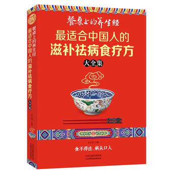 【正版书籍】 餐桌上的养生经:适合中国人的滋补祛病食疗方大全集 彭玉清 编 山西出版传媒集团，山西科学技术出版社