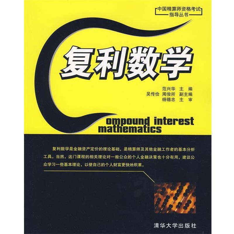 【正版书籍】 复利数学 范兴华 主编 清华大学出版社