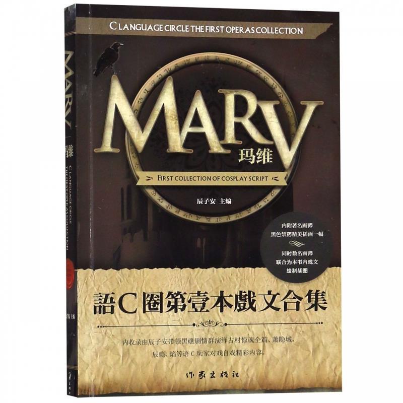 【正版书籍】 MARV玛维 辰子安 编 作家出版社