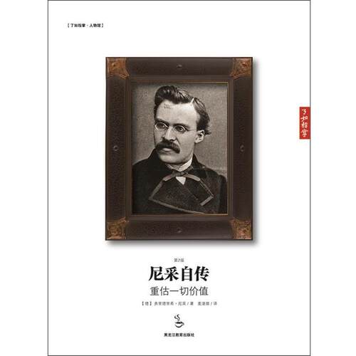 【正版书籍】 尼采自传:重估一切价值 (德)尼采　著,麦湛雄　译 黑龙江教育出版社