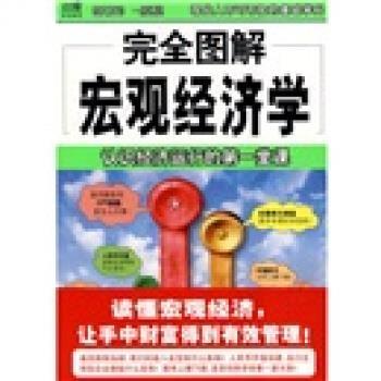 【正版书籍】 完全图解宏观经济学 王国强 著 南海出版公司