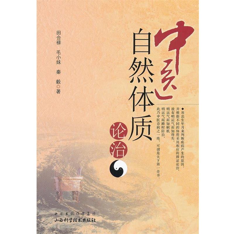 【正版书籍】 中医自然体质论治 田合禄 等著 山西科学技术出版社