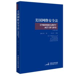 【正版书籍】 美国网络安全法 陈斌等 中国民主法制出版社