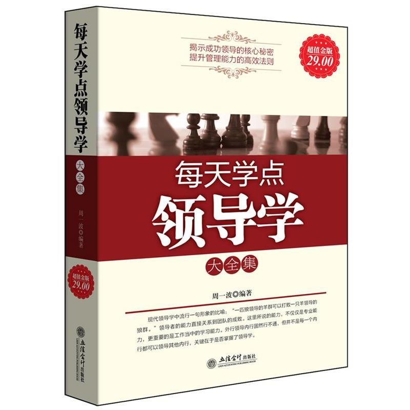 【正版书籍】 每天学点领导学-超值金版 周一波 著 立信会计出版社
