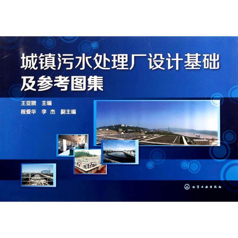 【正版书籍】 城镇污水处理厂设计基础及参考图集 王亚娥 化学工业出版社