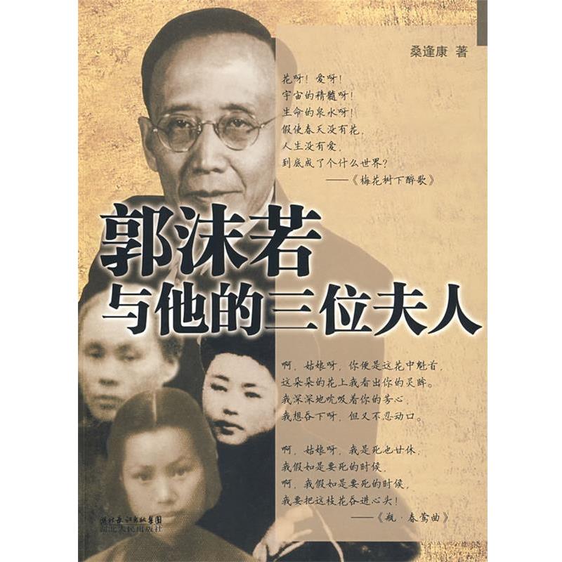 【正版书籍】 郭沫若与他的三位夫人 桑逢康 著 湖北人民出版社
