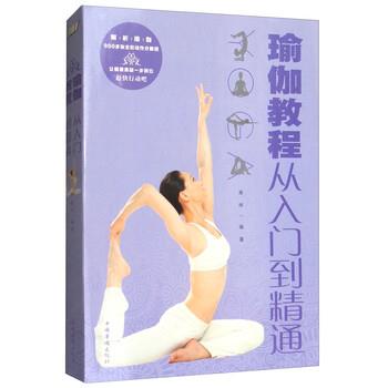 【正版书籍】 瑜伽教程:从入门到精通 美梓 著 中国华侨出版社