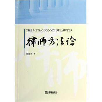 【正版书籍】 律师方法论 汤忠赞 法律出版社