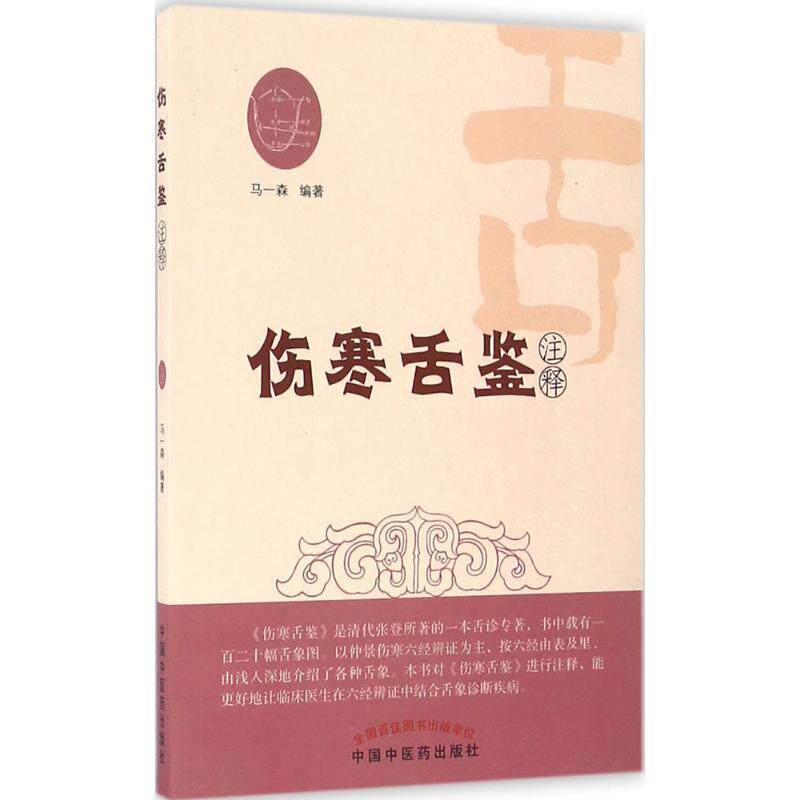 【正版书籍】 伤寒舌鉴注释 马一森 编著 中国中医药出版社