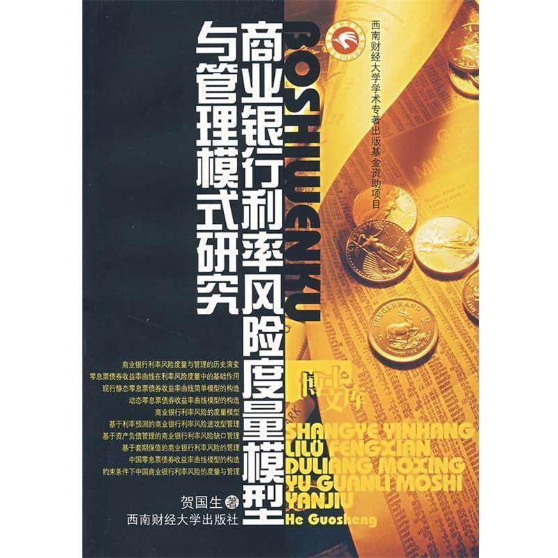 【正版书籍】 商业银行利率风险度量模型与管理模式研究 贺国生　著 西南财经大学出版社