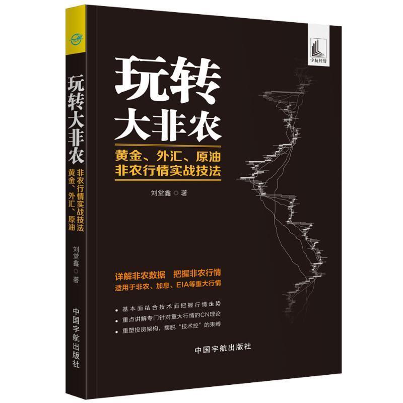 【正版书籍】 玩转大非农 黄金、外汇、原油非农行情实战技法 刘堂鑫 著 中国宇航出版社