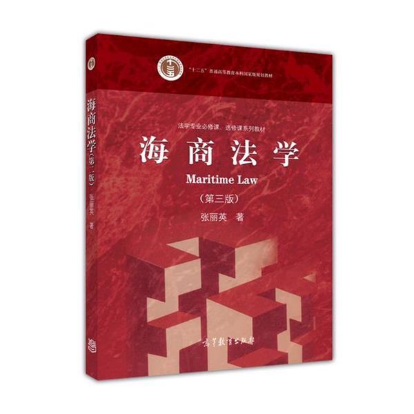 【正版书籍】 海商法学 张丽英 高等教育出版社