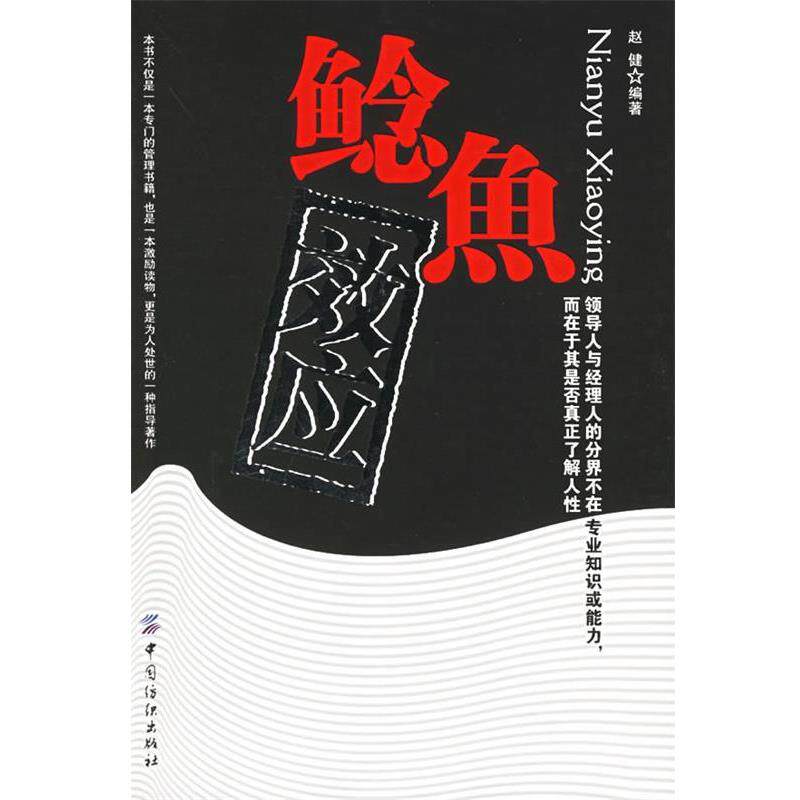 【正版书籍】 鲶鱼效应 赵健 编著 中国纺织出版社