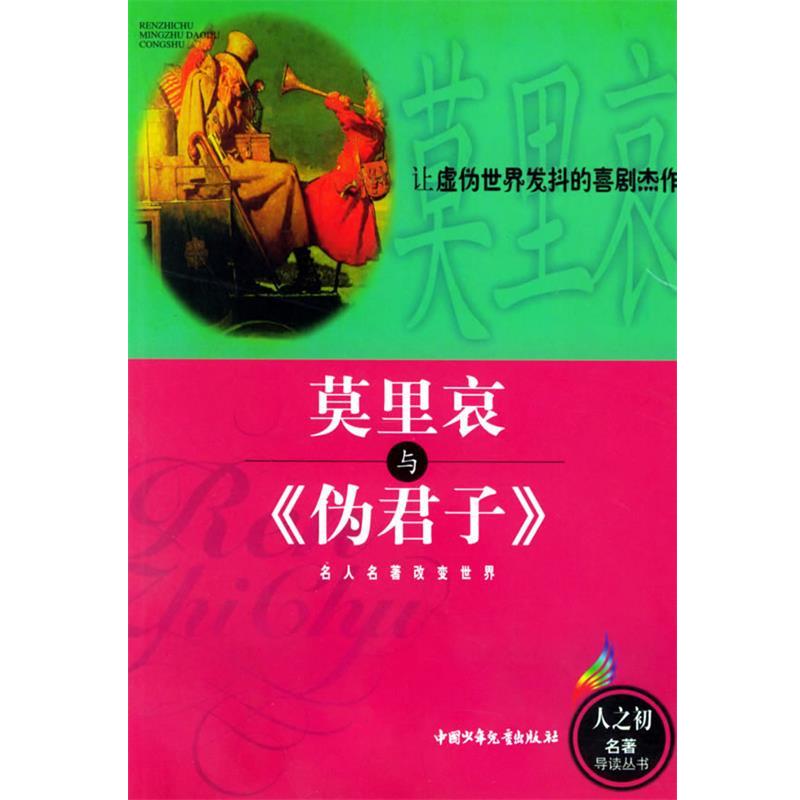 【正版书籍】 莫里哀与《伪君子》 邵静涛 编著 中国少年儿童出版社