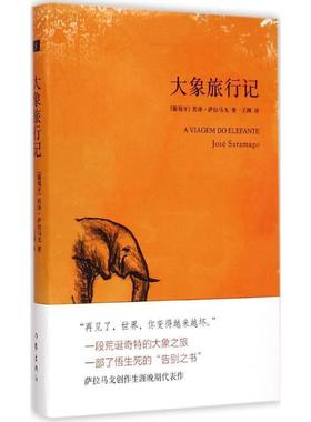 【正版书籍】 大象旅行记 (葡)若泽·萨拉马戈(Jose Saramago)著 作家出版社