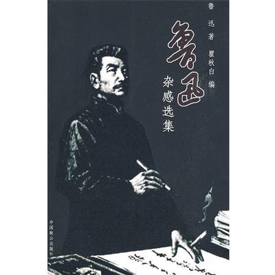 【正版书籍】 鲁迅杂感选集 鲁迅　著,　编 中国致公出版社