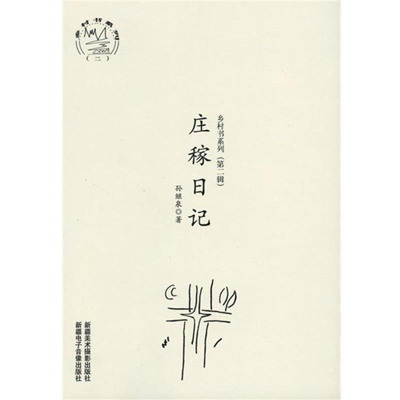 【正版书籍】 庄稼日记 孙继泉 著
