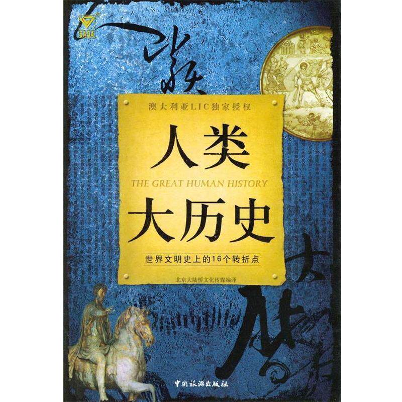 【正版书籍】 人类大历史:世界文明的16个转折点 北京大陆桥文化传媒 编译 中国旅游出版社