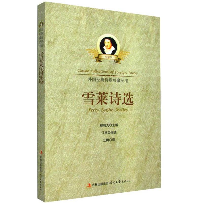 【正版书籍】 外国经典诗歌珍藏丛书-雪莱诗选 江枫 译 时代文艺出版社