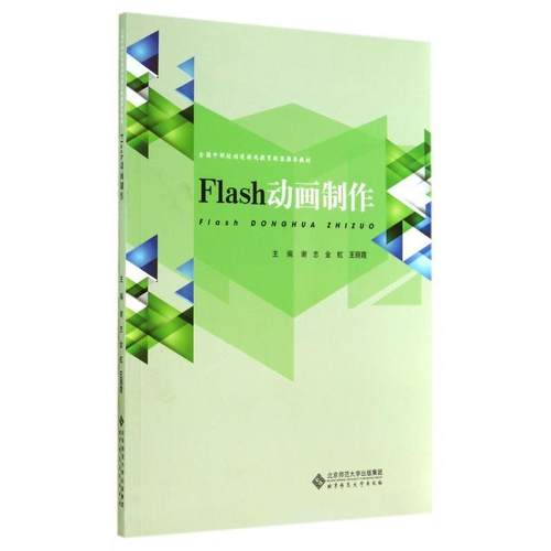 【正版书籍】 全国中职校动漫游戏教育联盟教材:Flash动画制作 谢志 著 北京师范大学出版社