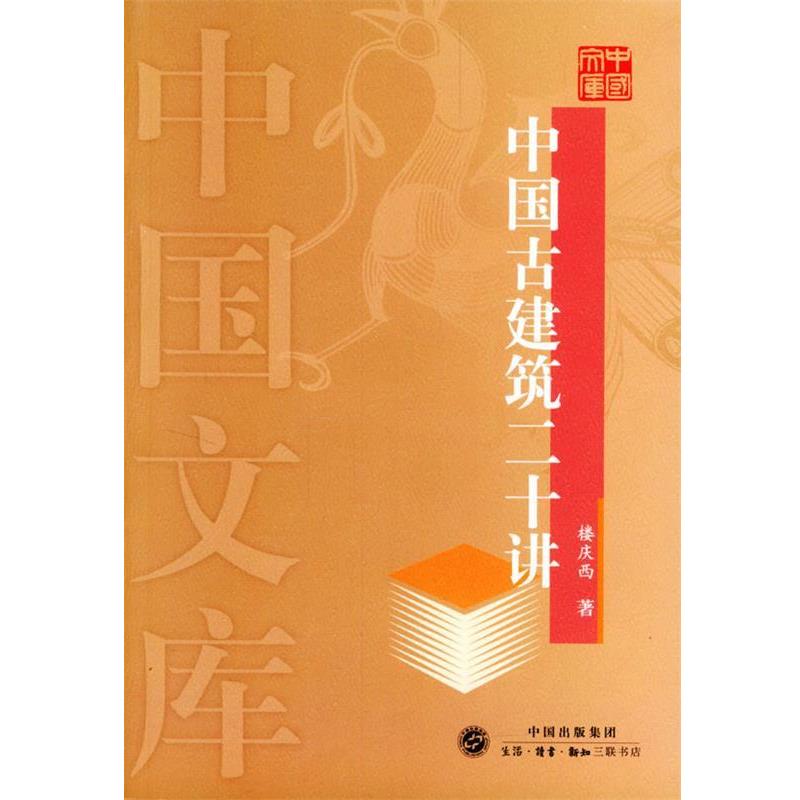 【正版书籍】 中国古建筑二十讲—中国文库 楼庆西 著 生活·读书·新知三联书店