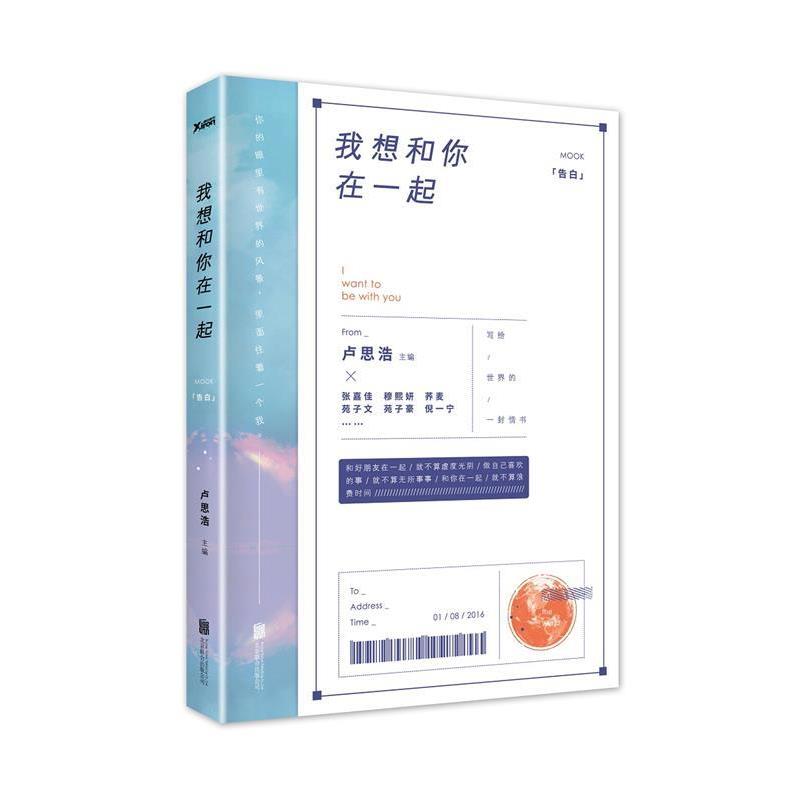 【正版书籍】 我想和你在一起 卢思浩,等 北京联合出版公司出版社