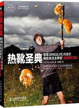 【正版书籍】 热靴圣典 [美]Syl Arena 人民邮电出版社