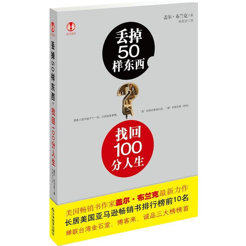 【正版书籍】 丢掉50样东西,找回100分人生 (美)盖尔·布兰克 著,林丽冠 译 天津教育出版社