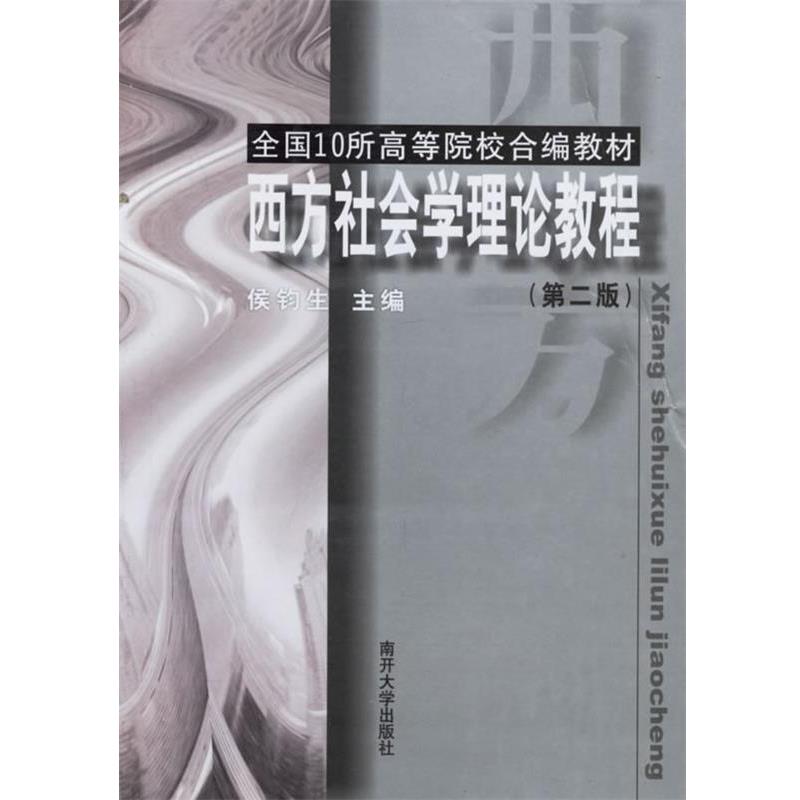 【正版书籍】 西方社会学理论教程 侯钓生 主编 南开大学出版社