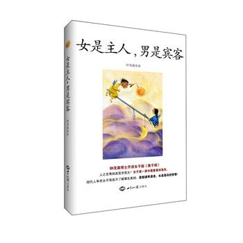 【正版书籍】 女是主人,男是宾客 钟茂森 著 世界知识出版社