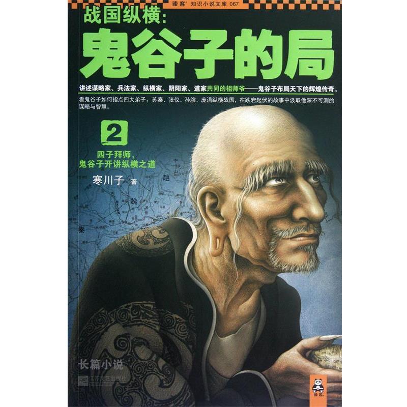 【正版书籍】 战国纵横 寒川子 著 江苏文艺出版社