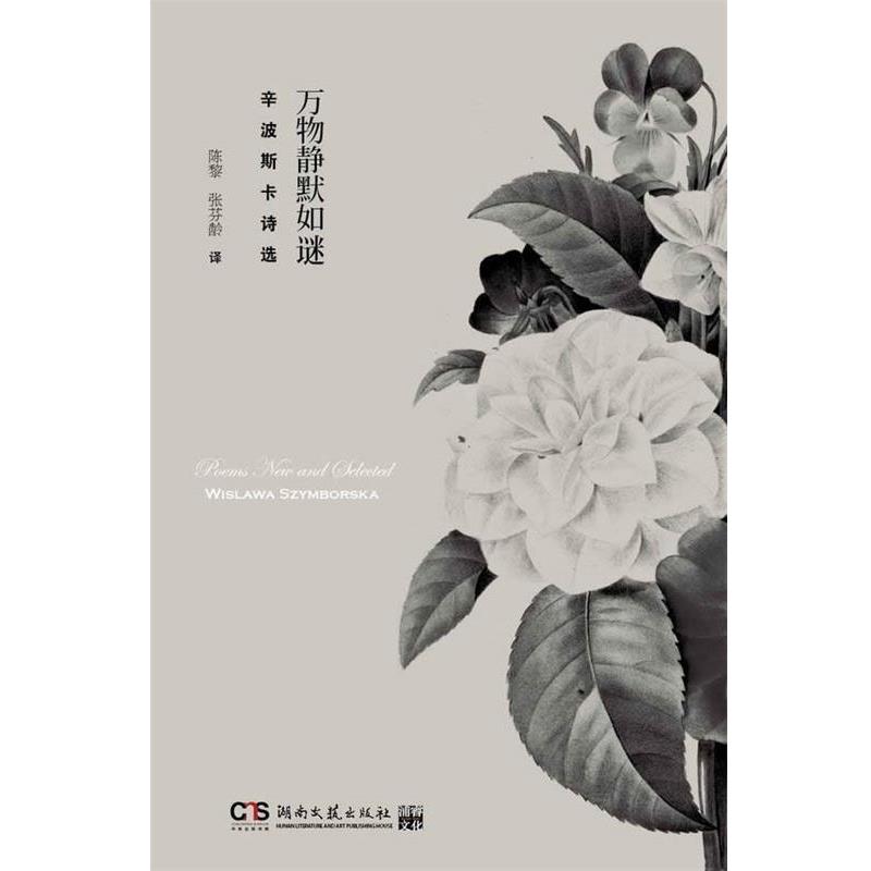 【正版书籍】 静默如谜 (波)辛波斯卡 著,陈黎,张芬龄　译 湖南文艺出版社